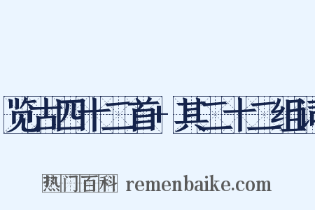 览古四十二首+其二十二组词是什么意思的图片